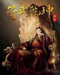 武动乾坤符祖传人是谁