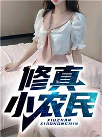 都市修真小农民