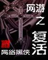 网游之复活人物介绍