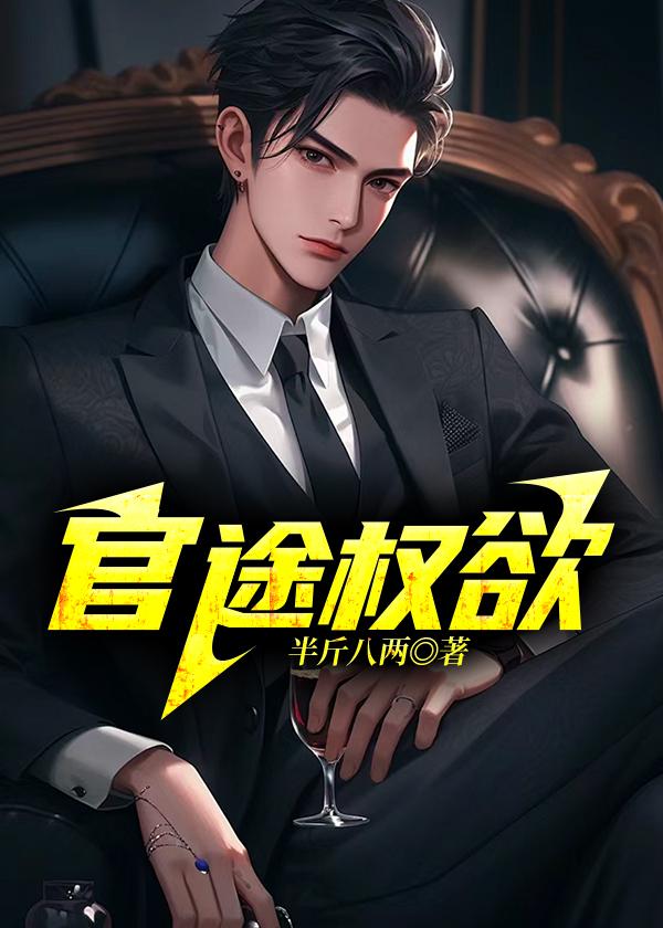 官途权欲陆长青全文免费