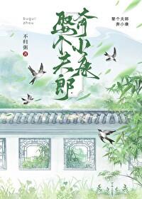 娶个夫郎奔小康by番外