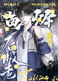 苗疆少年不服老谁攻