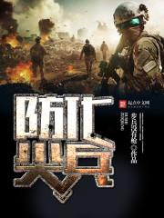 防化兵是啥