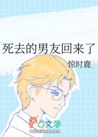 死了的前男友回来了且拂
