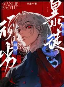 顽劣暴徒在线阅读