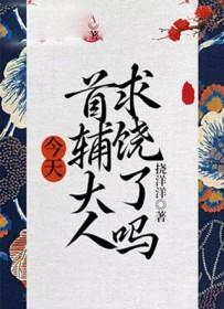 首辅大人今天压力很大