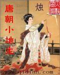 唐朝小地主作者烛