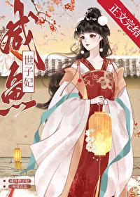 世子只想当咸鱼