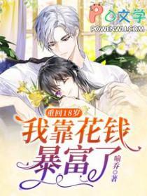 重回18岁 我靠花钱暴富了