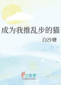 成为乱步的女儿以后最新章节