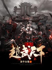 重生之赵武天下笔趣阁