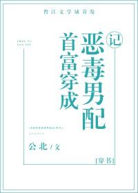 首富穿成恶毒男配记[穿书