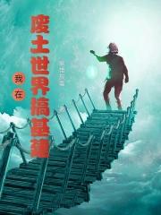 我在废土捡技能起点