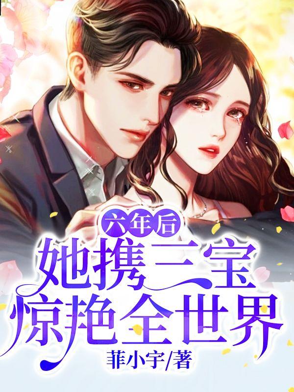 三年后她带六胞胎回国