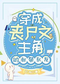 穿成丧尸后被男主盯上免费阅读