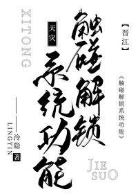 触碰解锁系统功能天灾全文免费