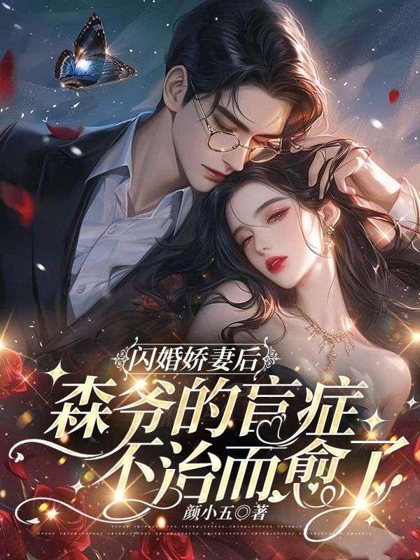闪婚深宠萌妻赖上门