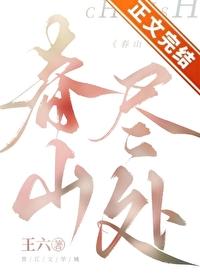 春山尽处在线阅读