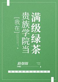 在贵族学校当绿茶 免费阅读