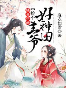 随身空间捡个王爷养