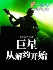 巨星从解约开始有声