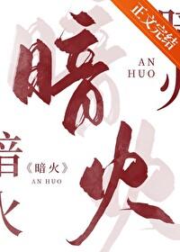 暗火广播剧cv表