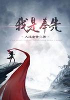 我是奉先免费阅读