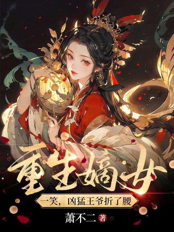 重生嫡女之王爷