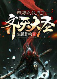 西游之我成了齐天大圣的大师兄