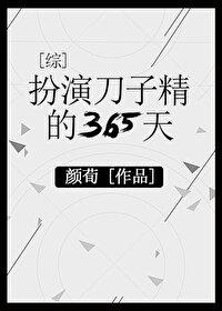 扮演刀子精的365天txt 百度