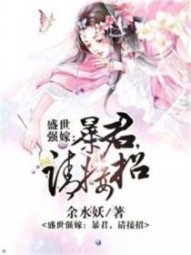 盛世欢宠我的强制暴君