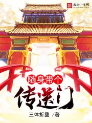 随身带个传送门免费阅读