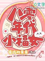 八零年代小福女免费