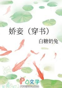 娇妾穿书全文阅读