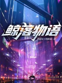 鲸落物语数字科学展