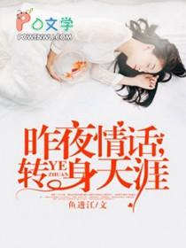 转身天涯全文阅读无弹窗