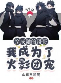 穿越火影成鼬的哥哥