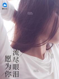 愿为你流尽眼泪 淡月新凉