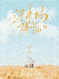 迟来的降临故事梗概