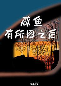 咸鱼有所图之后txt