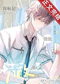 被标记点alpha超难哄