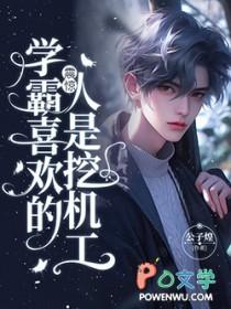 学霸会喜欢什么样的女生