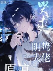 豪门假少爷重生后惊呆了19楼