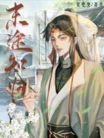 归途末路什么意思