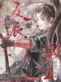 我把反派当主角宠剧透