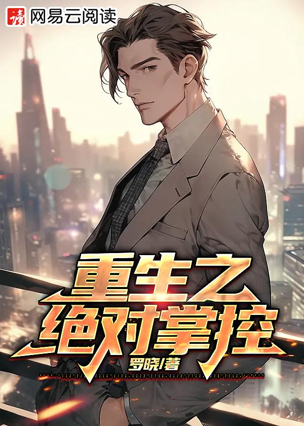 重生之绝对掌控gl