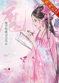 魔尊仙尊你们人没反了