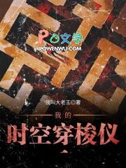 我的时空穿梭手机笔趣阁