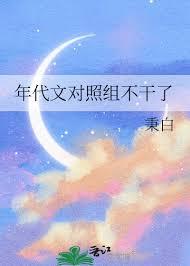 年代甜文对照组重生了免费阅读