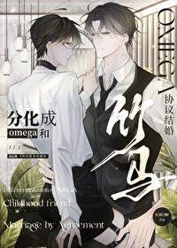 竹马分化成了omega